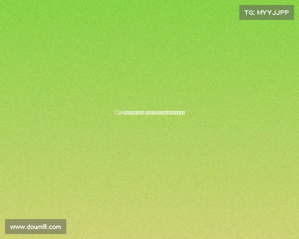 CBA赛场内外精彩纷呈 专访球员与教练分享赛季心得与挑战