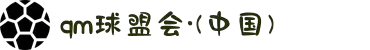 qm·球盟会·(中国)-官方网站
